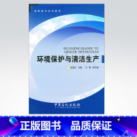 [正版]环境保护与清洁生产 内容括环境与环境保护 资源 能源与生态系统 可持续发展 环境污染及防治 绿色化学与清洁生产案