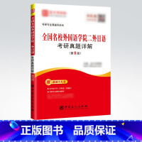 [正版]备考2022 全国名校外国语学院二外日语考研真题详解(第8版)英语专业考研二外及强化日语对策考研日语203书