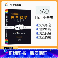 [数学]公式定律 初中通用 [正版]2023小黑书初中历史重点知识点总结常考知识点汇总时间轴趣味记忆宝典思维导图挂图课程