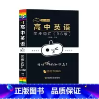 [英语]同步词汇(BS版) 高中通用 [正版]小黑书高中英语词汇必背3500词抗遗忘速记大纲词一本全高中工具书高一高二高