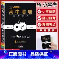 [地理]考点速记 高中通用 [正版]小黑书高中英语词汇必背3500词抗遗忘速记大纲词一本全高中工具书高一高二高三高考词汇