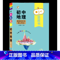 [地理]基础知识与核心考点 初中通用 [正版]蓝皮书初中基础知识手册小四门语文数学物理化学生物历史地理政治英语词汇必背知