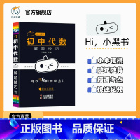 [数学]代数解题技巧 初中通用 [正版]2023小黑书初中历史重点知识点总结常考知识点汇总时间轴趣味记忆宝典思维导图挂图