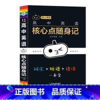 [英语]核心点随身记 高中通用 [正版]小黑书高中英语词汇必背3500词抗遗忘速记大纲词一本全高中工具书高一高二高三高考