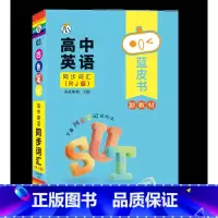 [英语]同步词汇(RJ版) 高中通用 [正版]蓝皮书高中全套基础知识迷你口袋书知识点小四门必背单词小甘速记小本语文数学英