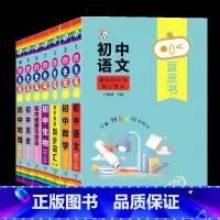 ❤7年级家长这么拍[语数英道历地生] 初中通用 [正版]蓝皮书初中基础知识手册小四门语文数学物理化学生物历史地理政治英语