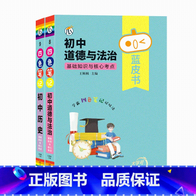 2本[道法+历史] 初中通用 [正版]蓝皮书初中基础知识手册小四门语文数学物理化学生物历史地理政治英语词汇必背知识点古诗