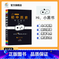 [历史]考点速记 初中通用 [正版]2023小黑书初中历史重点知识点总结常考知识点汇总时间轴趣味记忆宝典思维导图挂图课程