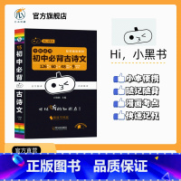 [语文]必背古诗文 初中通用 [正版]2023小黑书初中历史重点知识点总结常考知识点汇总时间轴趣味记忆宝典思维导图挂图课