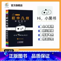 [数学]几何解题模型 初中通用 [正版]2023小黑书初中历史重点知识点总结常考知识点汇总时间轴趣味记忆宝典思维导图挂图