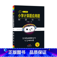 计算题应用题解题技巧 小学通用 [正版]直营小黑书小学计算题应用题解题技巧一二年级三年级四五六年级上册下册人教版苏教版北