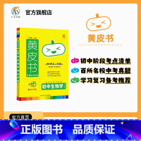 生物知识手账 初中通用 [正版]2023黄皮书初中生物知识点汇总知识手账考点速记中考总复习挂图必刷题七下生物总复习手册思