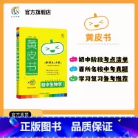 生物知识手账 初中通用 [正版]2023黄皮书初中生物知识点汇总知识手账考点速记中考总复习挂图必刷题七下生物总复习手册思