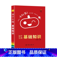 生物基础知识 初中通用 [正版]直营小红书口袋单词书小红本初中2022基础知识与核心中考基础手册人教版课堂笔记必背知识点