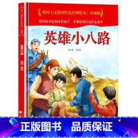 英雄小八路 [正版]爱国主义教育红色经典绘本系列珍藏版全套30册中国红色故事绘本幼儿园阅读精装硬壳书儿童幼儿鸡毛信狼牙山