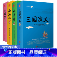 [全4册]四大名著 [正版]四大名著大字版套原著改编白话文青少年中小学生版无障碍阅读难字注音三国演义水浒传红楼梦西游记现