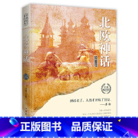 北欧神话 [正版]世界经典神话丛书8册古希腊神话故事 中国神话故事北欧埃及中国印度希腊罗马非洲俄罗斯神话故事外国小说世界