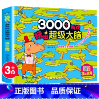 3000个游戏玩出超级大脑.3岁+适用 [正版]3000个游戏玩出超级大脑 全套5册 幼儿2-6周岁宝宝早教书左脑右脑脑