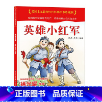 英雄小红军 [正版]爱国主义教育红色经典绘本系列珍藏版全套30册中国红色故事绘本幼儿园阅读精装硬壳书儿童幼儿鸡毛信狼牙山