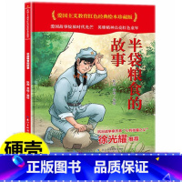 半袋粮食的故事 [正版]爱国主义教育红色经典绘本系列珍藏版全套30册中国红色故事绘本幼儿园阅读精装硬壳书儿童幼儿鸡毛信狼