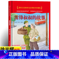 雷锋叔叔的故事 [正版]爱国主义教育红色经典绘本系列珍藏版全套30册中国红色故事绘本幼儿园阅读精装硬壳书儿童幼儿鸡毛信狼