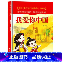 我爱你中国 [正版]爱国主义教育红色经典绘本系列珍藏版全套30册中国红色故事绘本幼儿园阅读精装硬壳书儿童幼儿鸡毛信狼牙山