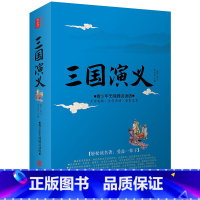 [单本]三国演义 [正版]四大名著大字版套原著改编白话文青少年中小学生版无障碍阅读难字注音三国演义水浒传红楼梦西游记现代