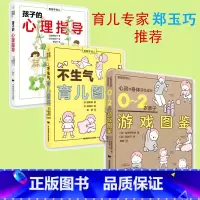 [正版]看图学育儿:0-2岁亲子游戏图鉴+不生气育儿图鉴+孩子心理学辅导 3册 婴儿幼儿智力启蒙开发游戏益智早教认知亲子
