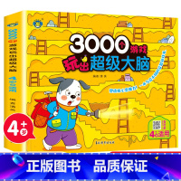 3000个游戏玩出超级大脑.4岁+适用 [正版]3000个游戏玩出超级大脑 全套5册 幼儿2-6周岁宝宝早教书左脑右脑脑