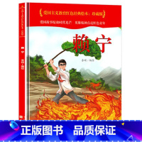 赖宁 [正版]爱国主义教育红色经典绘本系列珍藏版全套30册中国红色故事绘本幼儿园阅读精装硬壳书儿童幼儿鸡毛信狼牙山五壮士