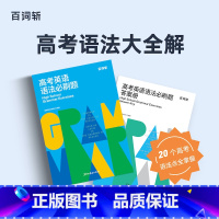 全国通用 英语 [正版]百词斩 高考英语语法必刷题 高考语法专项训练 英语语法大全解 真题精讲 高中教辅资料