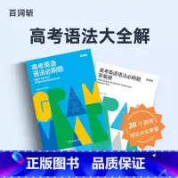 全国通用 英语 [正版]百词斩 高考英语语法必刷题 高考语法专项训练 英语语法大全解 真题精讲 高中教辅资料