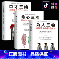 [正版]3本套装 口才三绝 为人三会 修心三不怨 如何提升说话技巧的书学会沟通锻炼口才训练提高情商高就是会说话与人休心书