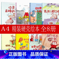 [正版]全8册硬皮精装绘本的你是棒的幼儿行为习惯性格培养儿童绘本故事书3-4-5-6-8周岁宝宝绘本0-3岁硬壳幼儿园睡