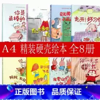 [正版]全8册硬皮精装绘本的你是棒的幼儿行为习惯性格培养儿童绘本故事书3-4-5-6-8周岁宝宝绘本0-3岁硬壳幼儿园睡