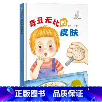 奇丑无比的皮肤 [硬壳 A4开本] [正版]幼儿园硬壳硬皮精装绘本关于保护牙齿的绘本保护身体系列 关于身体的绘本 科普百