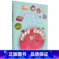 坚硬又脆弱的牙齿 [硬壳 A4开本] [正版]幼儿园硬壳硬皮精装绘本关于保护牙齿的绘本保护身体系列 关于身体的绘本 科普