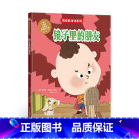 镜子里的朋友 [硬壳 A4开本] [正版]幼儿园硬壳硬皮精装绘本关于保护牙齿的绘本保护身体系列 关于身体的绘本 科普百科