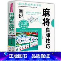 [正版]麻将赢牌技巧实用版 实用麻将技巧书 休闲娱乐 麻将实战技巧指导 打麻将的书 通俗 麻将技巧书籍 决胜行张舍牌听牌