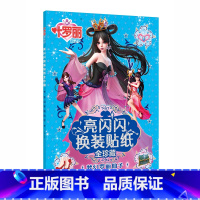 梦幻罗丽仙子 [正版]叶罗丽亮闪闪换装贴纸书精灵梦贴纸书女孩美丽公主换装粘贴贴画3-4-5-6岁以上大本美少女生漫画叶萝