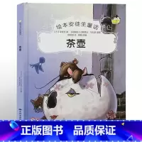 茶壶 [正版]绘本安徒生童话全29册精装硬壳硬皮精装绘本安徒生童话丑小鸭海的女儿拇指姑娘白雪女王幼儿园早教睡前有声故事书