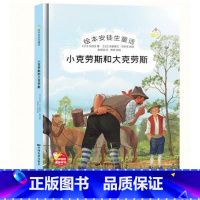 小克劳斯和大克劳斯 [正版]绘本安徒生童话全29册精装硬壳硬皮精装绘本安徒生童话丑小鸭海的女儿拇指姑娘白雪女王幼儿园早教
