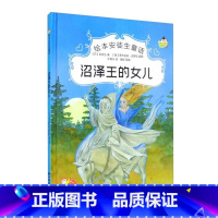 沼泽王的女儿 [正版]绘本安徒生童话全29册精装硬壳硬皮精装绘本安徒生童话丑小鸭海的女儿拇指姑娘白雪女王幼儿园早教睡前有
