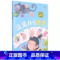 这是什么感觉 [硬壳 A4开本] [正版]幼儿园硬壳硬皮精装绘本关于保护牙齿的绘本保护身体系列 关于身体的绘本 科普百科
