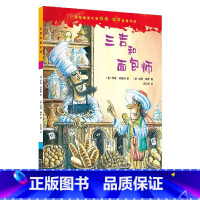 三吉和面包师 [正版]精装硬壳绘本-4册国际插画大师科奇保罗典藏作品会许愿的小鱼神奇的药水三吉和面包师只会挖的狗硬皮幼儿