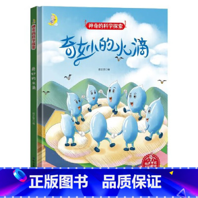奇妙的水滴 [正版]神奇的科学探索绘本系列全4册 幼儿园精装硬壳科普百科绘本电的能量/天气预报员/风从哪里来 3-6岁幼