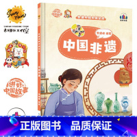 中国非遗 [正版]讲好中国故事·非遗中的中国艺术10册可单发