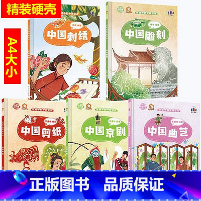 刺绣+剪纸+雕刻+京剧+曲艺 [正版]讲好中国故事·非遗中的中国艺术10册可单发