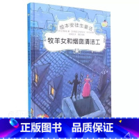 牧羊女和烟囱清洁工 [正版]绘本安徒生童话全29册精装硬壳硬皮精装绘本安徒生童话丑小鸭海的女儿拇指姑娘白雪女王幼儿园早教