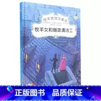 牧羊女和烟囱清洁工 [正版]绘本安徒生童话全29册精装硬壳硬皮精装绘本安徒生童话丑小鸭海的女儿拇指姑娘白雪女王幼儿园早教